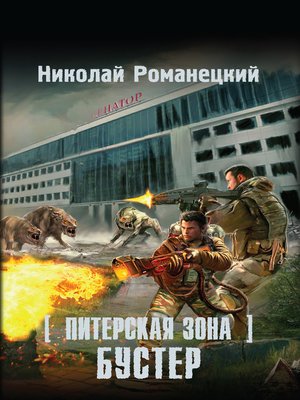 cover image of Питерская Зона. Бустер